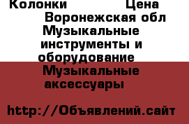 Колонки - Genius › Цена ­ 1 300 - Воронежская обл. Музыкальные инструменты и оборудование » Музыкальные аксессуары   